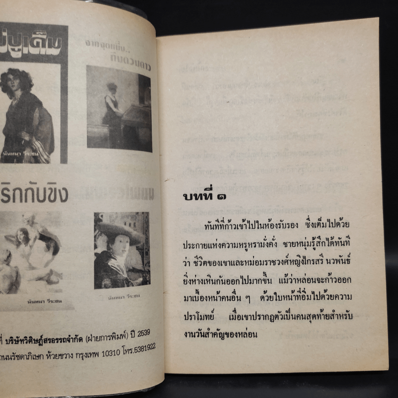 หนี้หัวใจ - นันทนา วีระชน