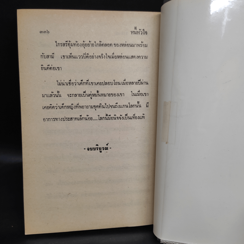 หนี้หัวใจ - นันทนา วีระชน