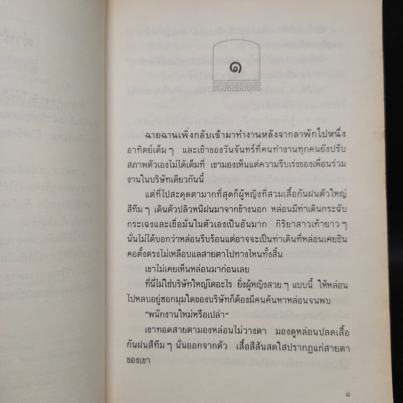 รักไร้อันดับ - กันยามาส