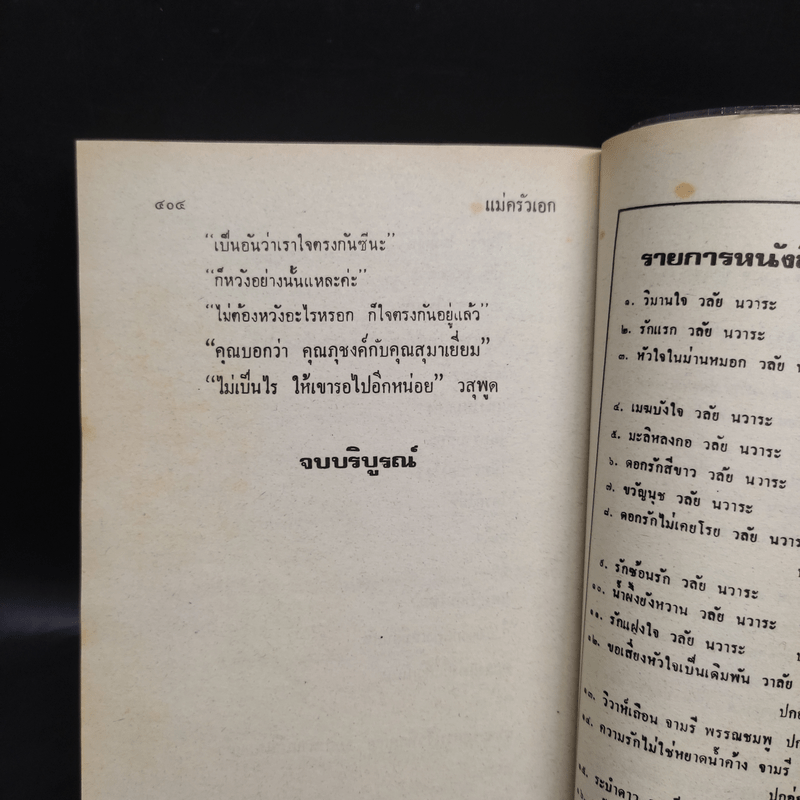 แม่ครัวเอก - วลัย นวาระ