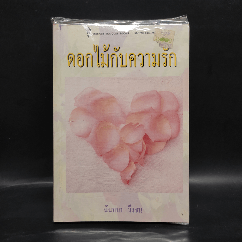 ดอกไม้กับความรัก - นันทนา วีรชน