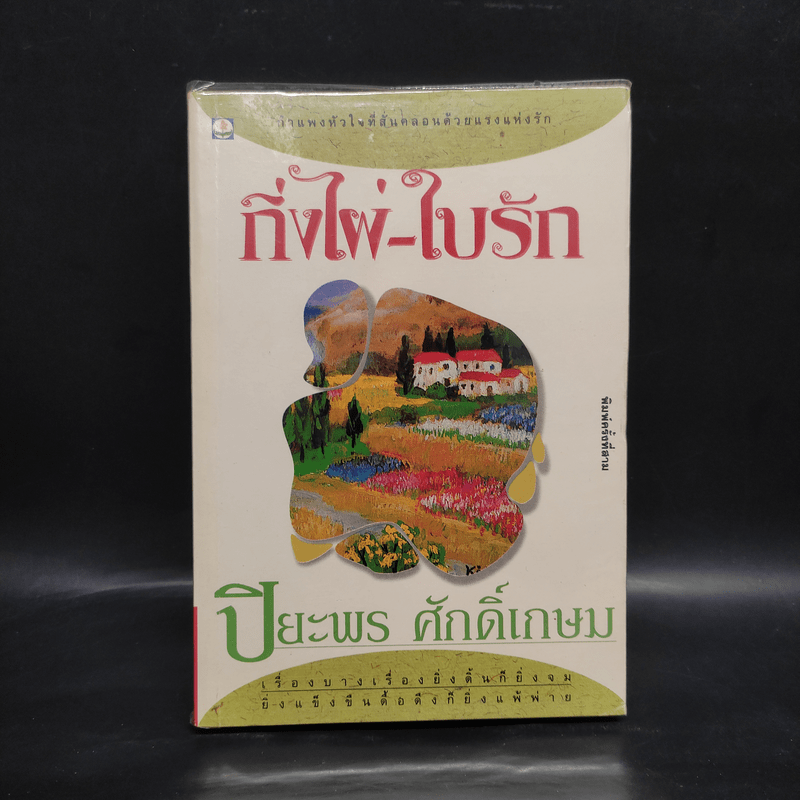 กิ่งไผ่-ใบรัก - ปิยะพร ศักดิ์เกษม