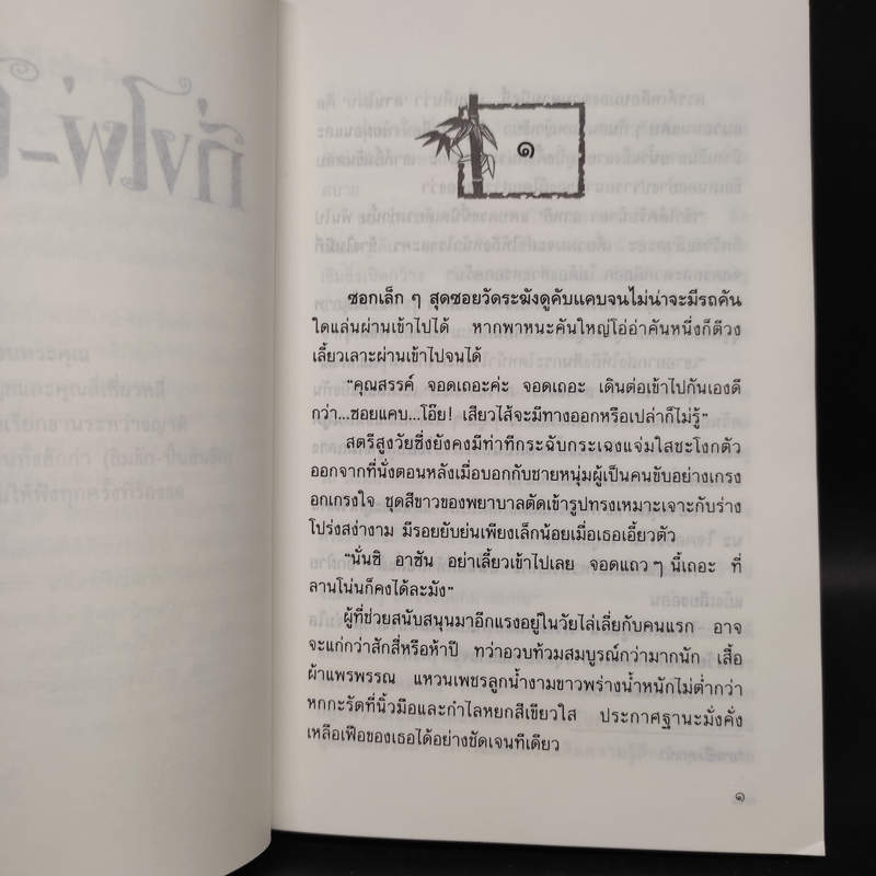 กิ่งไผ่-ใบรัก - ปิยะพร ศักดิ์เกษม