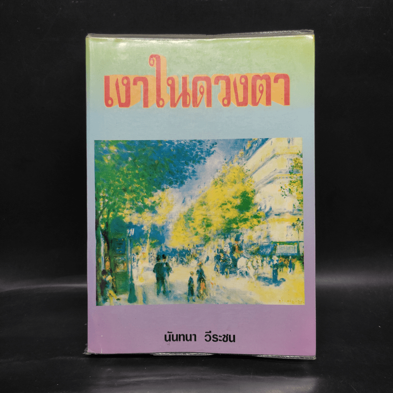 เงาในดวงตา - นันทนา วีระชน