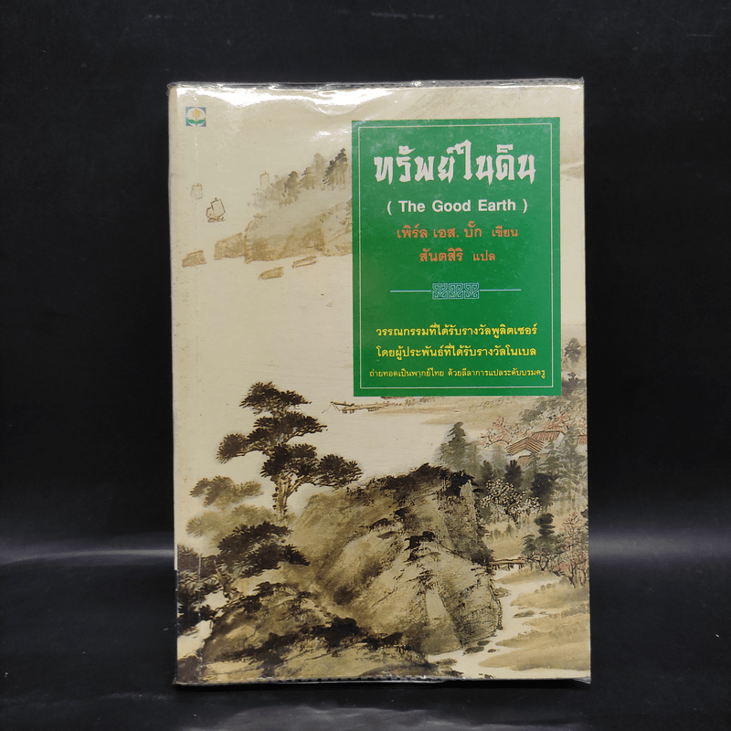 ทรัพย์ในดิน (The House of Earth) - เพิร์ล เอส. บั๊ก