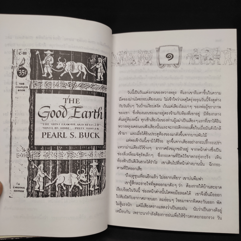 ทรัพย์ในดิน (The House of Earth) - เพิร์ล เอส. บั๊ก