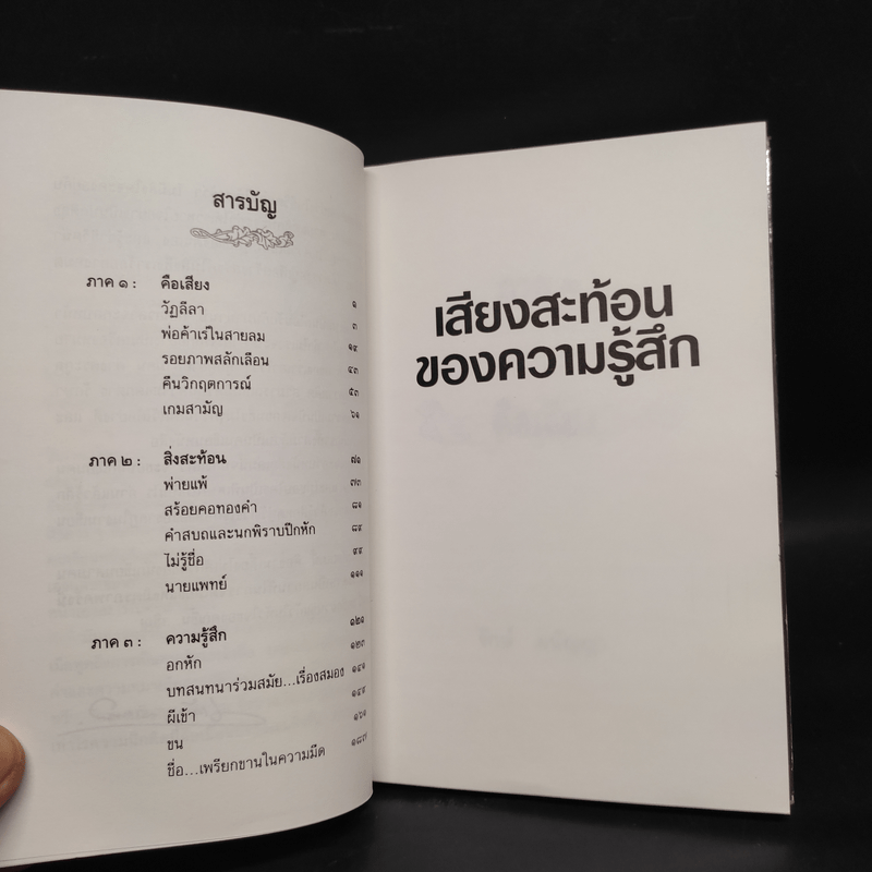 เสียงสะท้อนของความรู้สึก - รักษ์ มนัญญา, สมพงษ์ ทวี, แก้ว ลายทอง