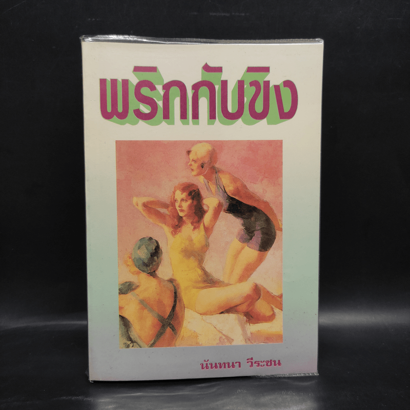 พริกกับขิง - นันทนา วีระชน