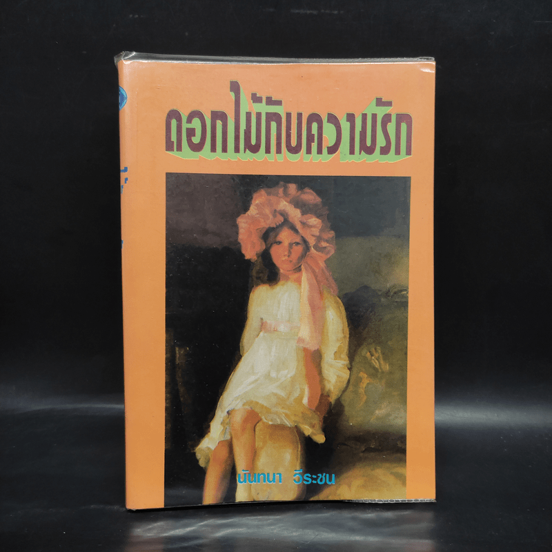 ดอกไม้กับความรัก - นันทนา วีระชน