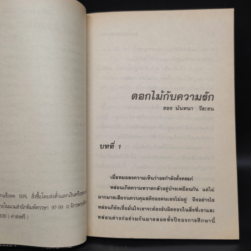 ดอกไม้กับความรัก - นันทนา วีระชน