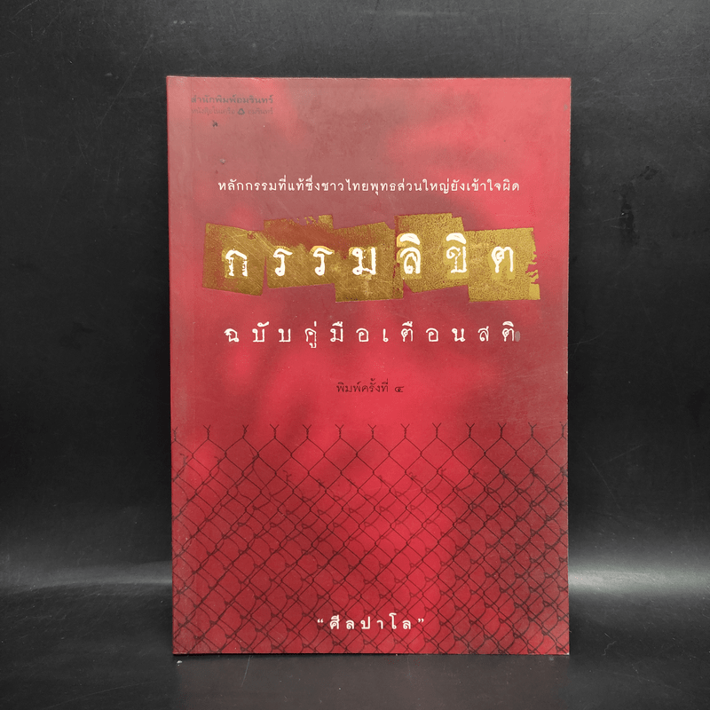 กรรมลิขิต ฉบับคู่มือเตือนสติ - ศีลปาโล