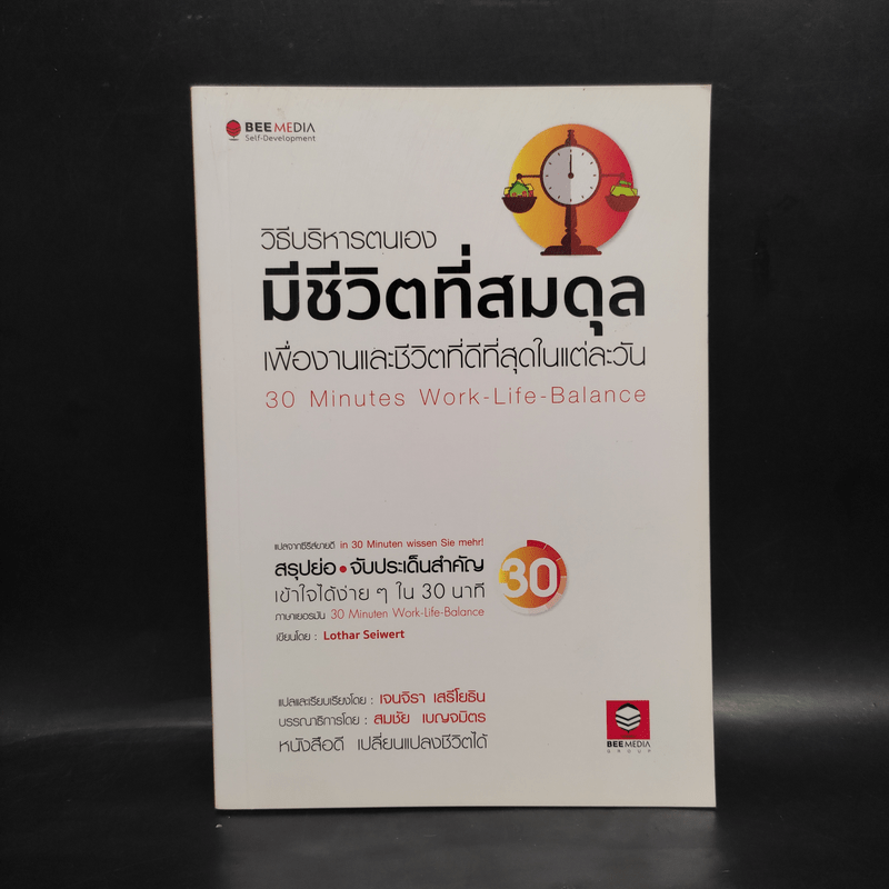 วิธีบริหารตนเองมีชีวิตที่สมดุล เพื่องานและชีวิตที่ดีที่สุดในแต่ละวัน - Lothar Seiwert (โลธาร์ ซีเวิร์ต)