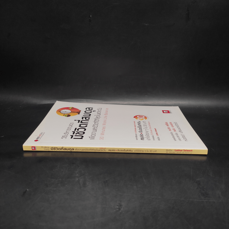 วิธีบริหารตนเองมีชีวิตที่สมดุล เพื่องานและชีวิตที่ดีที่สุดในแต่ละวัน - Lothar Seiwert (โลธาร์ ซีเวิร์ต)