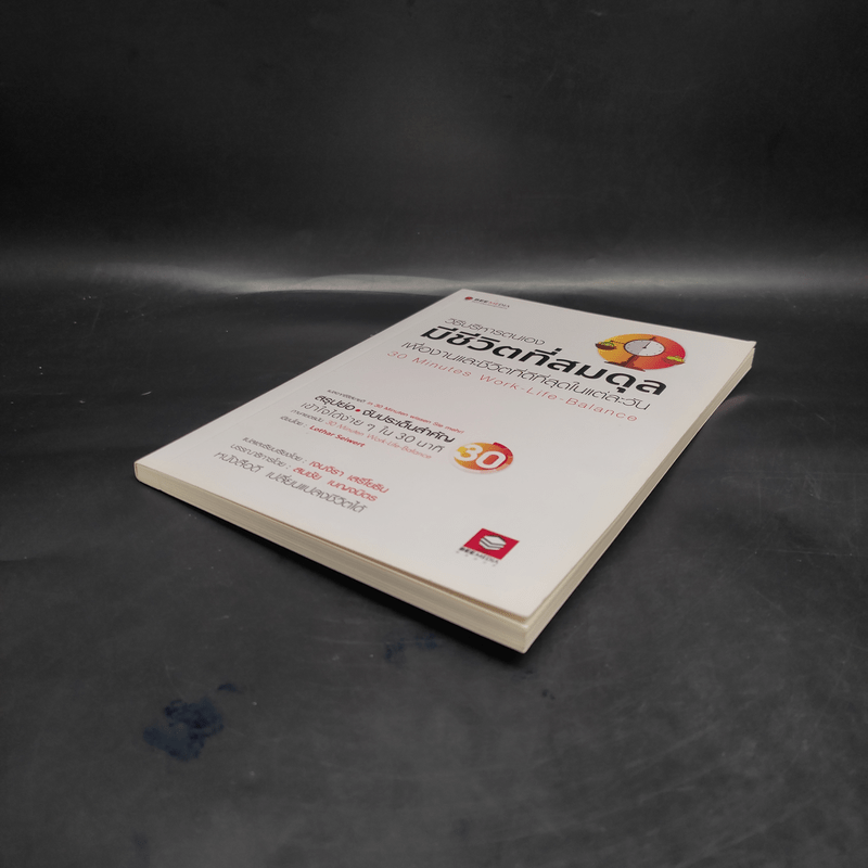 วิธีบริหารตนเองมีชีวิตที่สมดุล เพื่องานและชีวิตที่ดีที่สุดในแต่ละวัน - Lothar Seiwert (โลธาร์ ซีเวิร์ต)