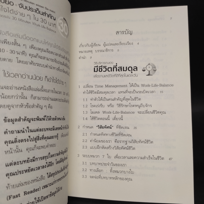 วิธีบริหารตนเองมีชีวิตที่สมดุล เพื่องานและชีวิตที่ดีที่สุดในแต่ละวัน - Lothar Seiwert (โลธาร์ ซีเวิร์ต)