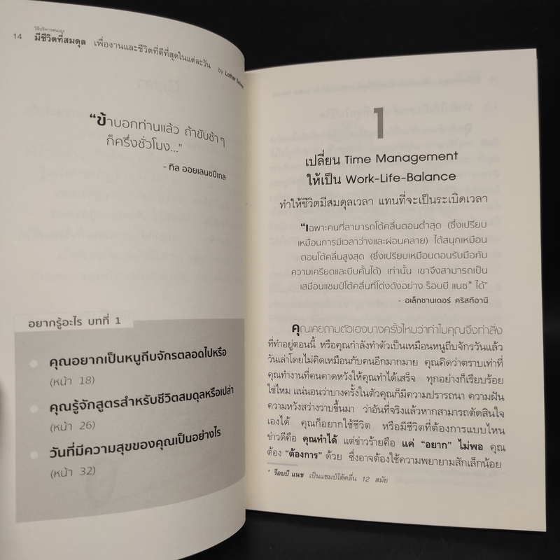 วิธีบริหารตนเองมีชีวิตที่สมดุล เพื่องานและชีวิตที่ดีที่สุดในแต่ละวัน - Lothar Seiwert (โลธาร์ ซีเวิร์ต)