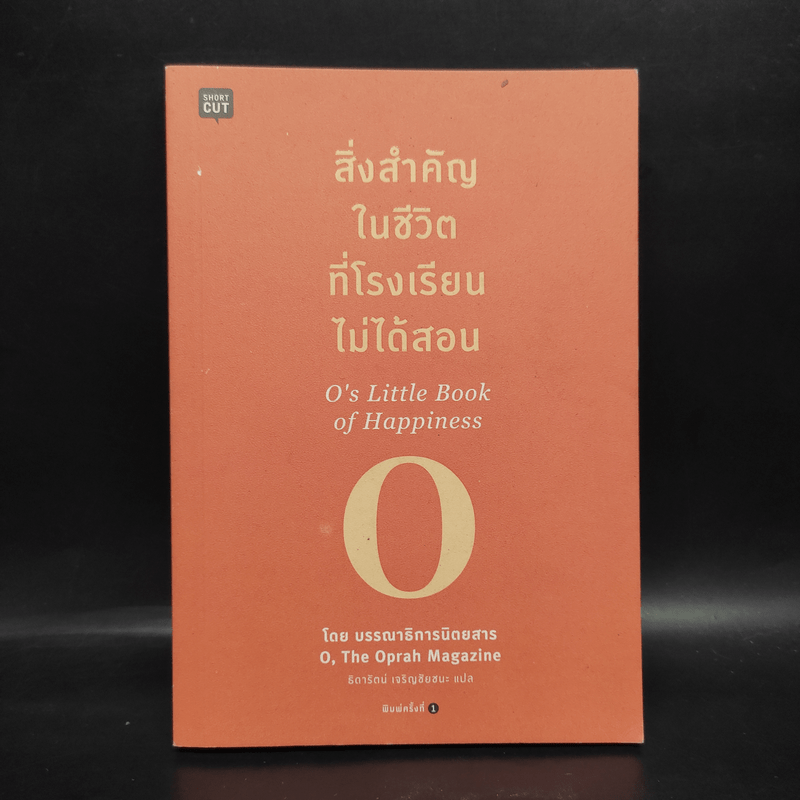 สิ่งสำคัญในชีวิตที่โรงเรียนไม่ได้สอน - O, The Oprah Magazine