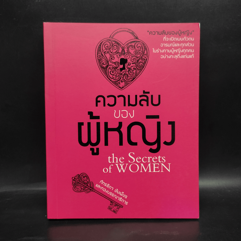 ความลับของผู้หญิง the Secrets of WOMEN - ภัทรธิดา ชัยเพ็ชร