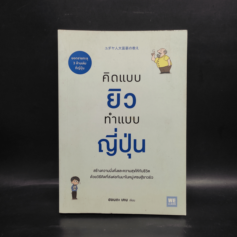 คิดแบบยิว ทำแบบญี่ปุ่น - ฮอนดะ เคน