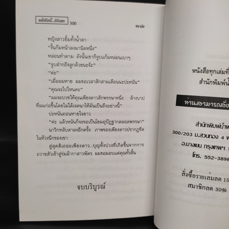 ขอให้รักนี้นิรันดร - ชลาลัย