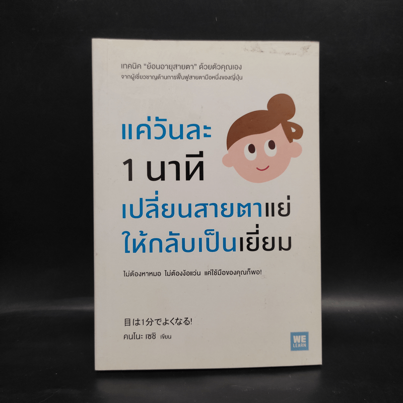 แค่วันละ 1 นาที เปลี่ยนสายตาแย่ให้กลับเป็นเยี่ยม - คนโนะ เซชิ