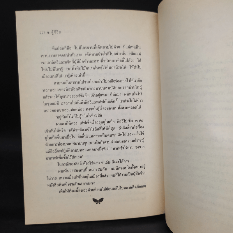 สู้ชีวิต - เจมส์ อัลดริดจ์