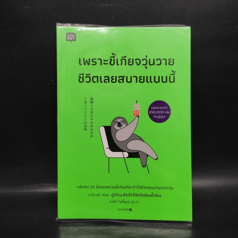 เพราะขี้เกียจวุ่นวาย ชีวิตเลยสบายแบบนี้ - นะโอะยุกิ ฮนดะ