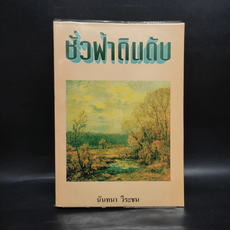 ชั่วฟ้าดินดับ - นันทนา วีระชน