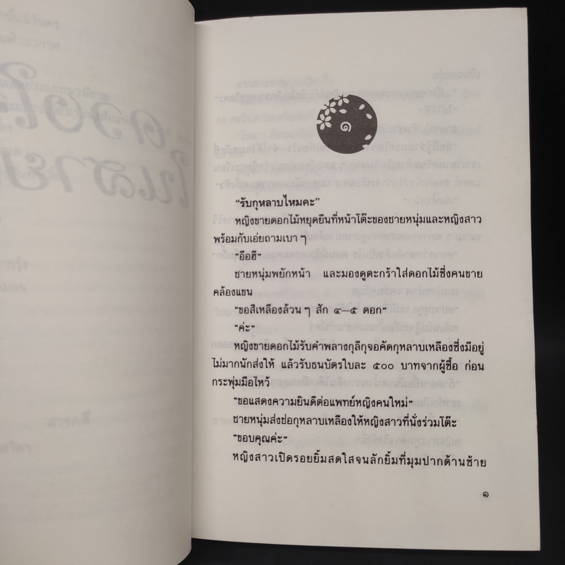 ดวงใจในสายรุ้ง - ประภัสสร เสวิกุล