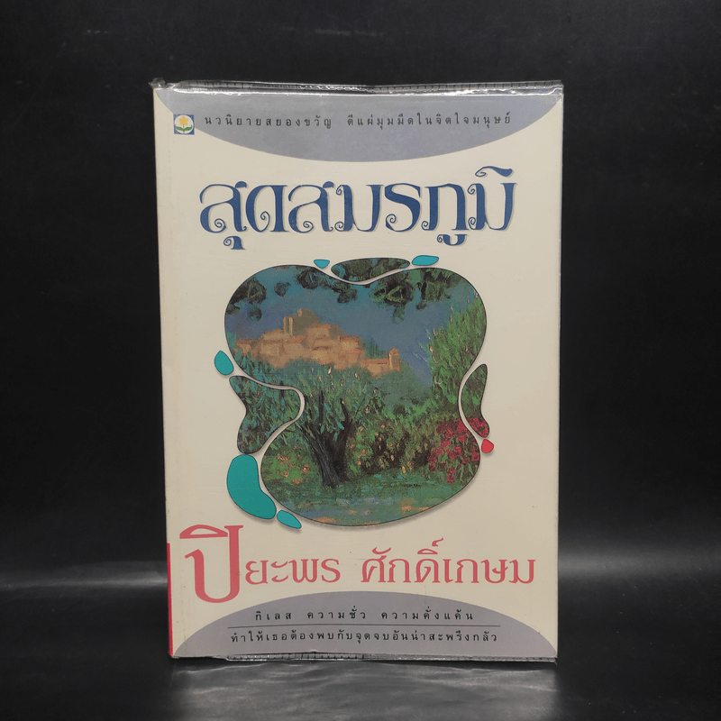 สุดสมรภูมิ - ปิยะพร ศักดิ์เกษม