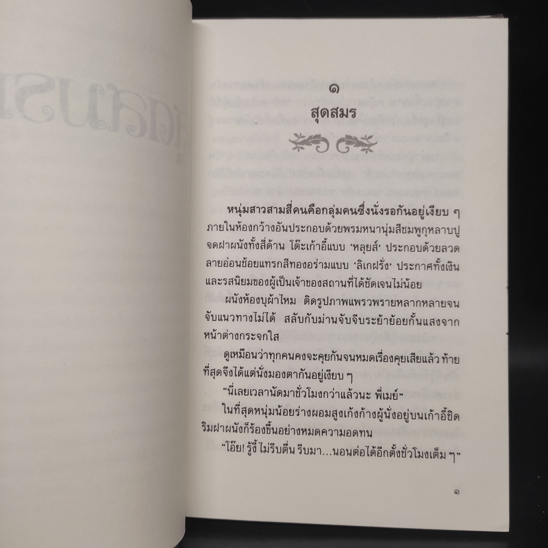 สุดสมรภูมิ - ปิยะพร ศักดิ์เกษม