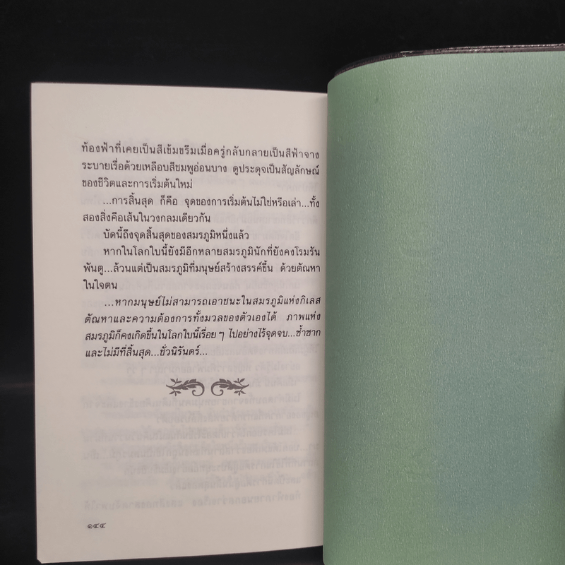 สุดสมรภูมิ - ปิยะพร ศักดิ์เกษม