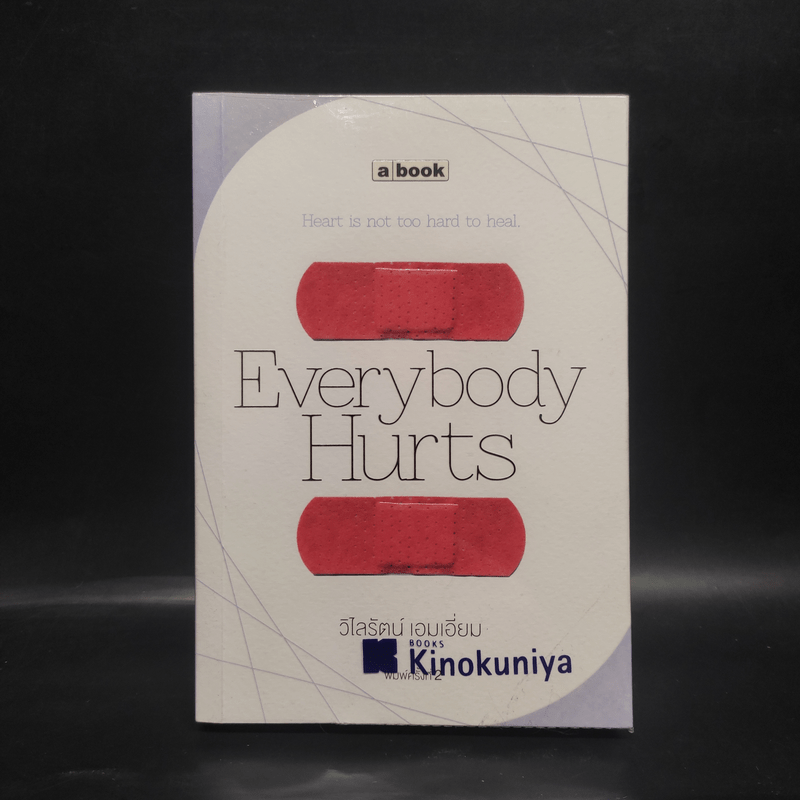 Everybody Hurts - วิไลรัตน์ เอมเอี่ยม