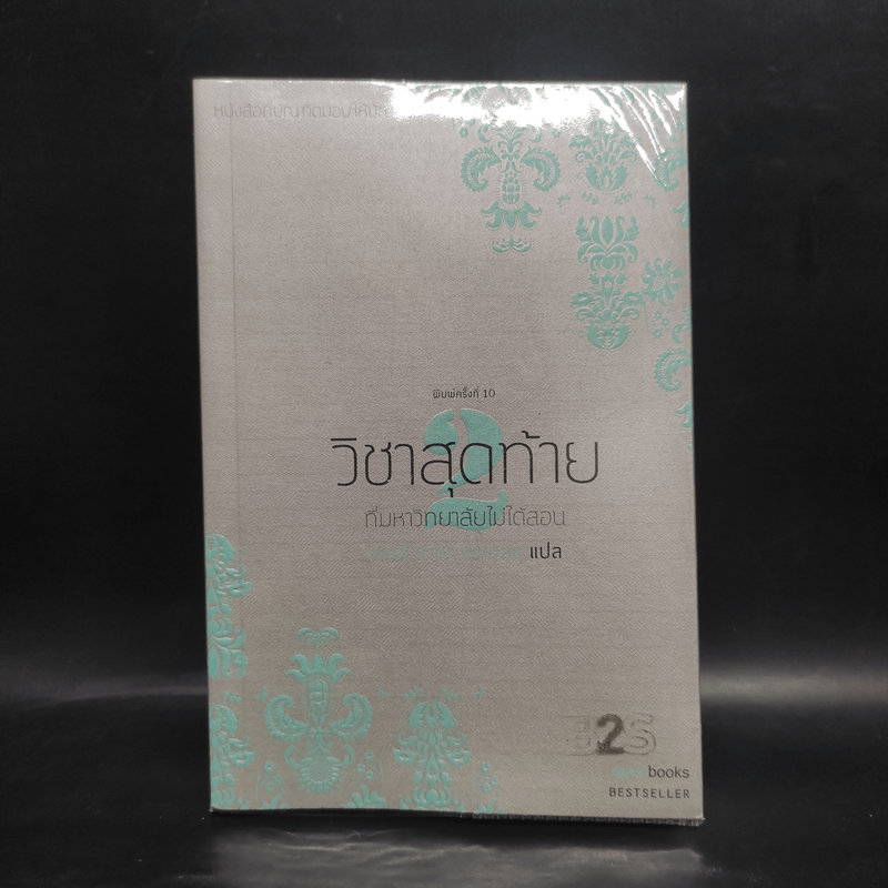 วิชาสุดท้ายที่มหาวิทยาลัยไม่ได้สอน เล่ม 2 - สฤณี อาชวานันทกุล