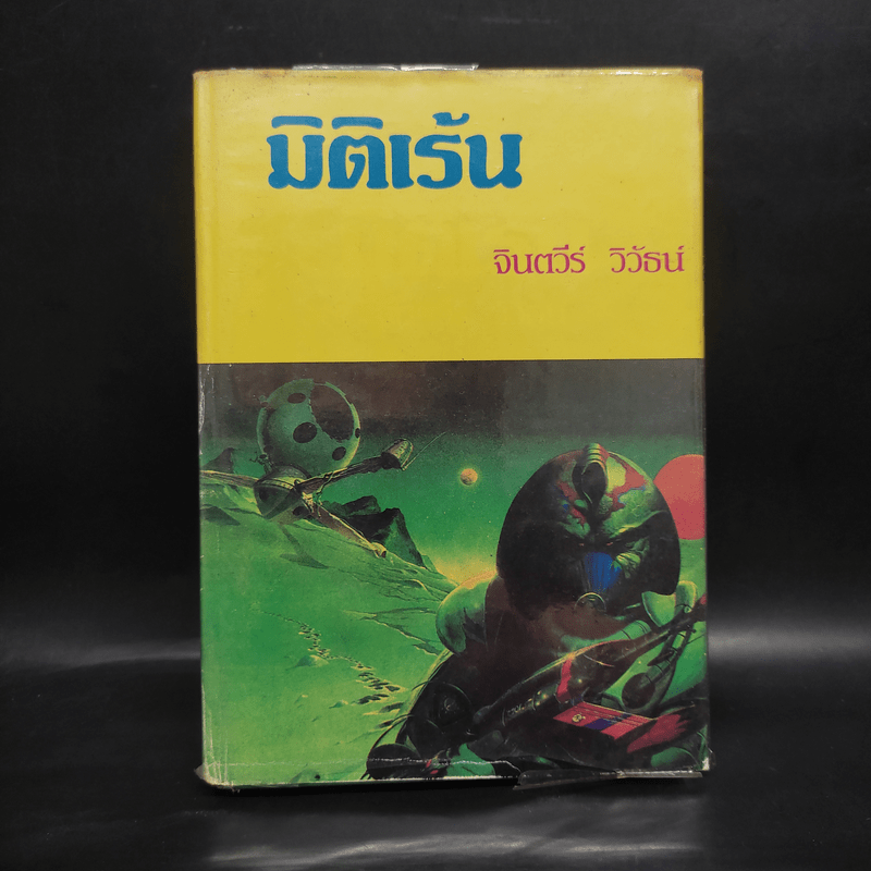 มิติเร้น - จินตวีร์ วิวัธน์