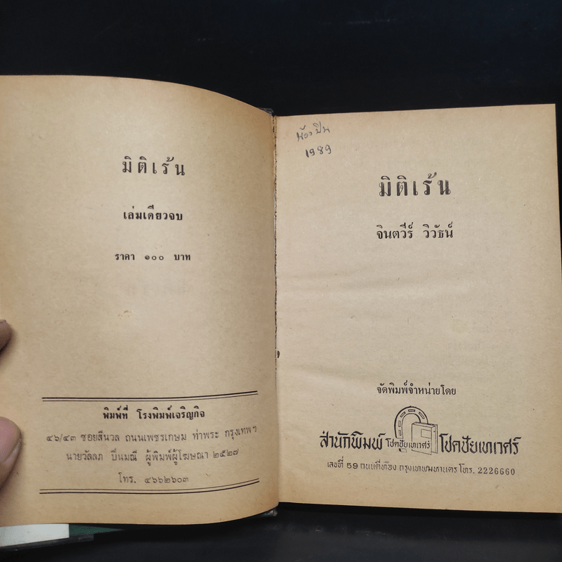 มิติเร้น - จินตวีร์ วิวัธน์