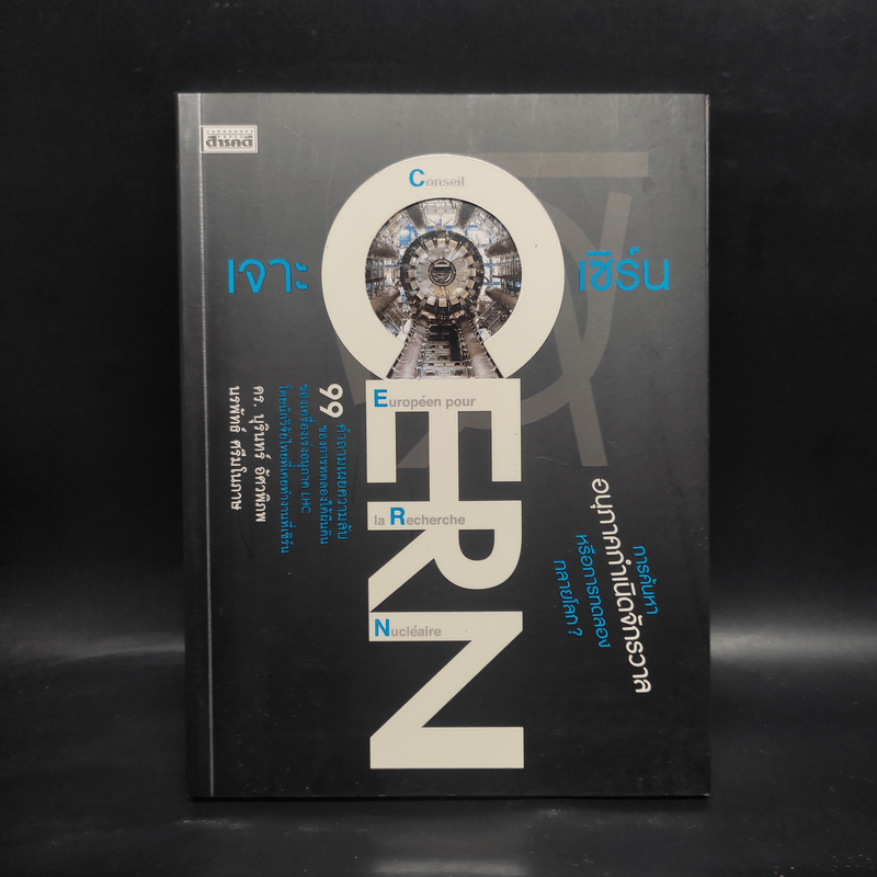 เจาะ เซิร์น Cern 99 คำถามเผยความลับของการทดลองใต้ผืนดิน - ดร.บุรินทร์ อัศวพิภพ, นรพัทธ์ ศรีมโนภาษ