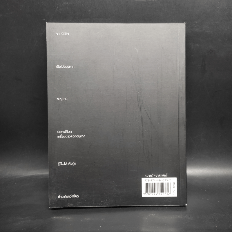เจาะ เซิร์น Cern 99 คำถามเผยความลับของการทดลองใต้ผืนดิน - ดร.บุรินทร์ อัศวพิภพ, นรพัทธ์ ศรีมโนภาษ