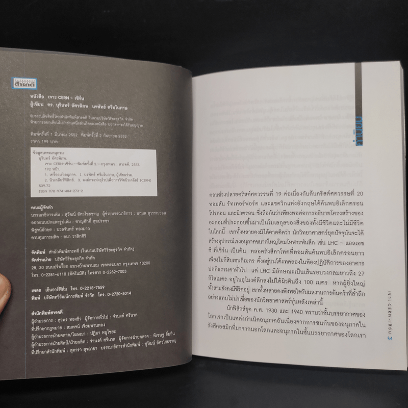 เจาะ เซิร์น Cern 99 คำถามเผยความลับของการทดลองใต้ผืนดิน - ดร.บุรินทร์ อัศวพิภพ, นรพัทธ์ ศรีมโนภาษ