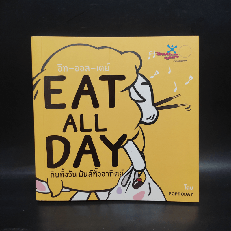 Eat All Day Office กินทั้งวัน มันส์ทั้งออฟฟิศ - Poptoday