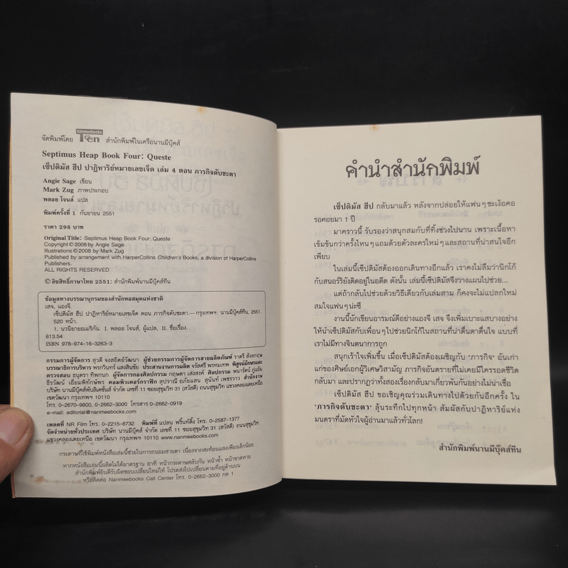 เซ็ปติมัส ฮีป ปาฏิหาริย์หมายเลขเจ็ด เล่ม 4 ภารกิจดับชะตา - Angie Sage (แองจี เสจ)