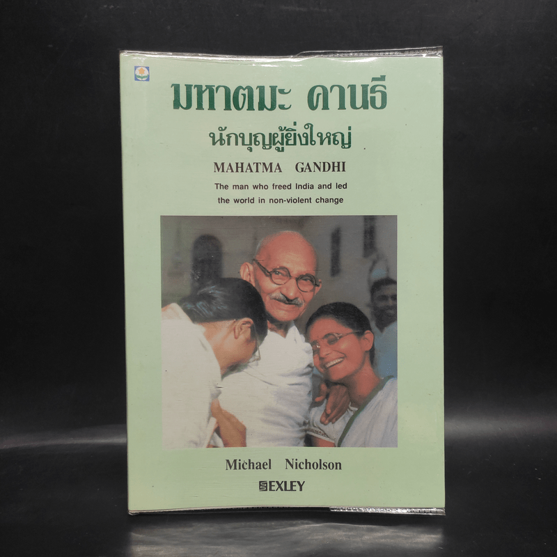 มหาตมะ คานธี นักบุญผู้ยิ่งใหญ่ - Michael Nicholson