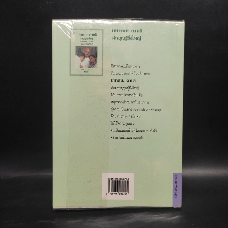 มหาตมะ คานธี นักบุญผู้ยิ่งใหญ่ - Michael Nicholson