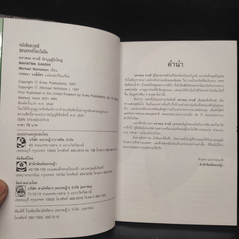 มหาตมะ คานธี นักบุญผู้ยิ่งใหญ่ - Michael Nicholson