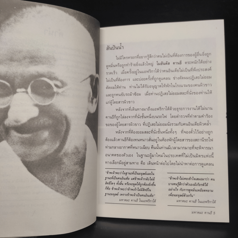 มหาตมะ คานธี นักบุญผู้ยิ่งใหญ่ - Michael Nicholson