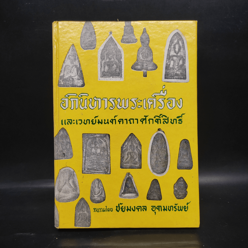 อภินิหารพระเครื่องและเวทมนต์คาถาศักดิ์สิทธิ์ - ชัยมงคล อุดมทรัพย์