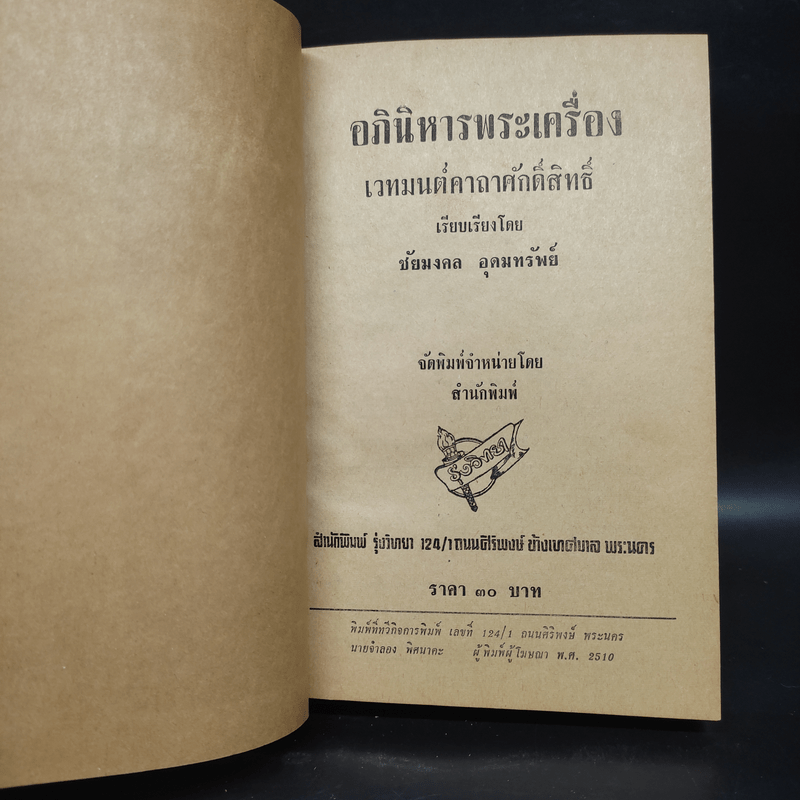 อภินิหารพระเครื่องและเวทมนต์คาถาศักดิ์สิทธิ์ - ชัยมงคล อุดมทรัพย์