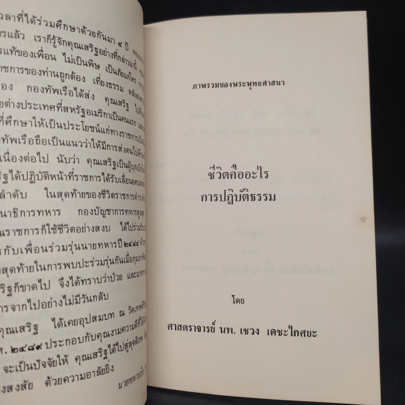 อนุสรณ์ในงานพระราชทานเพลิงศพ พลเรือเอก ประเสริฐ ชุนงาม (ชีวิตคืออะไร การปฏิบัติธรรม)