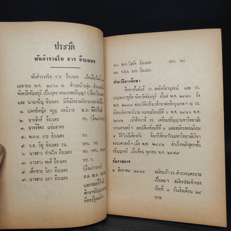 พระราชทานเพลิงศพ พ.ต.ท.ธาร ธีรเนตร (หลักปฏิบัติเกี่ยวกับทานบริจาค - พุทธทาสภิกขุ)