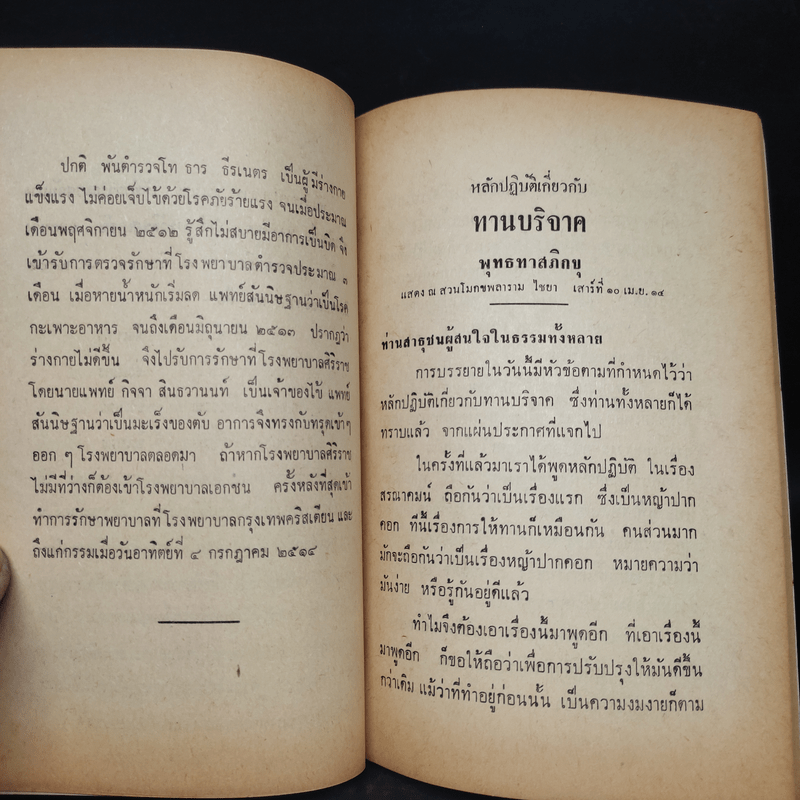 พระราชทานเพลิงศพ พ.ต.ท.ธาร ธีรเนตร (หลักปฏิบัติเกี่ยวกับทานบริจาค - พุทธทาสภิกขุ)